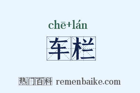 车栏是什么意思的图片